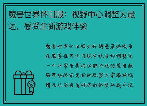 魔兽世界怀旧服：视野中心调整为最远，感受全新游戏体验
