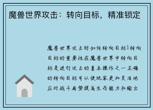 魔兽世界攻击：转向目标，精准锁定