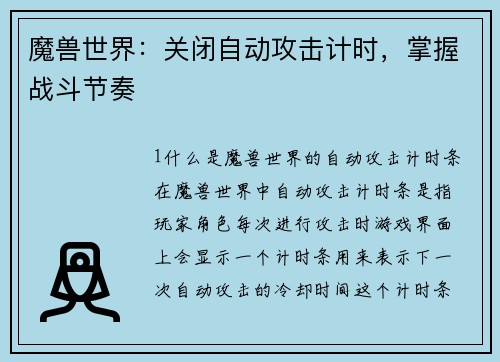 魔兽世界：关闭自动攻击计时，掌握战斗节奏