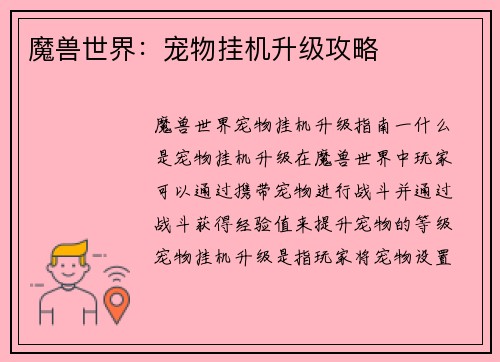 魔兽世界：宠物挂机升级攻略