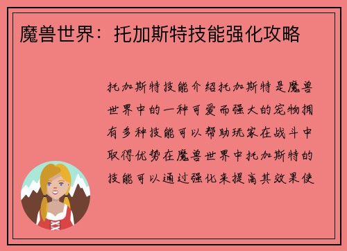 魔兽世界：托加斯特技能强化攻略