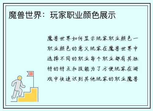 魔兽世界：玩家职业颜色展示