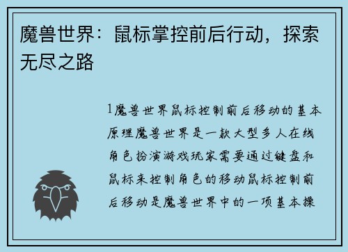 魔兽世界：鼠标掌控前后行动，探索无尽之路