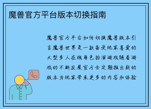 魔兽官方平台版本切换指南