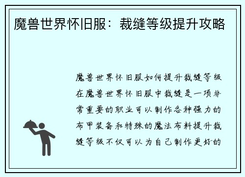 魔兽世界怀旧服：裁缝等级提升攻略