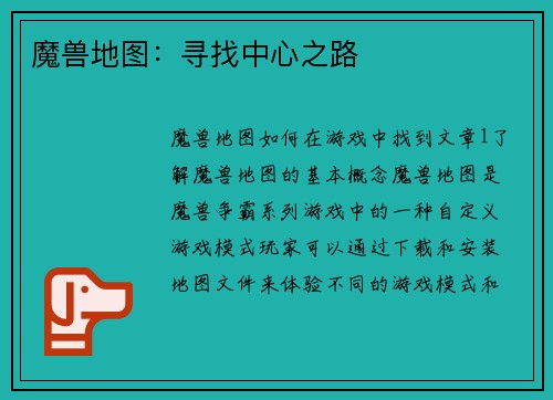 魔兽地图：寻找中心之路